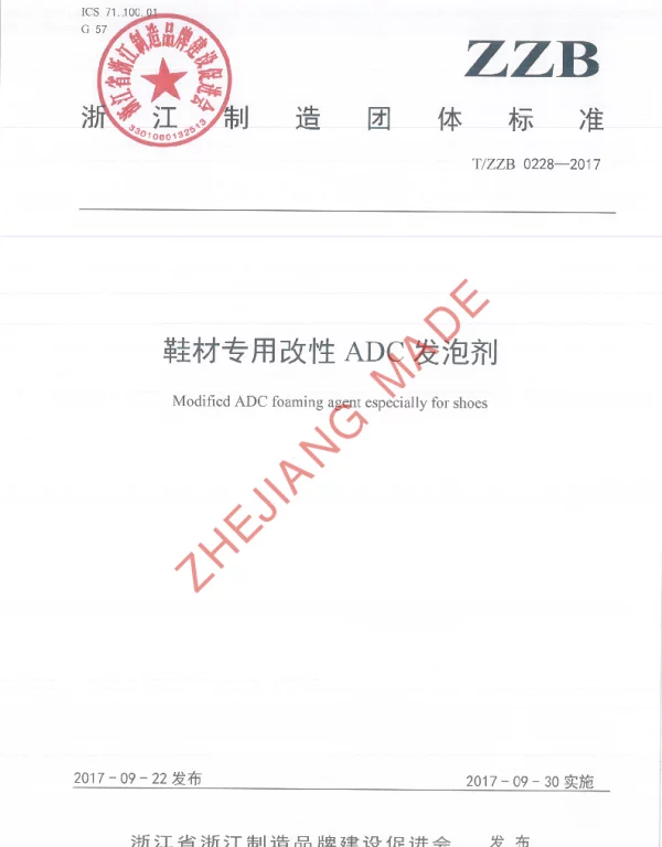 TZZB 0228-2017 鞋材专用改性ADC发泡剂