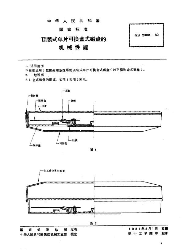 GB 2308-1980 顶装式单片可换盒式磁盘的机械性能
