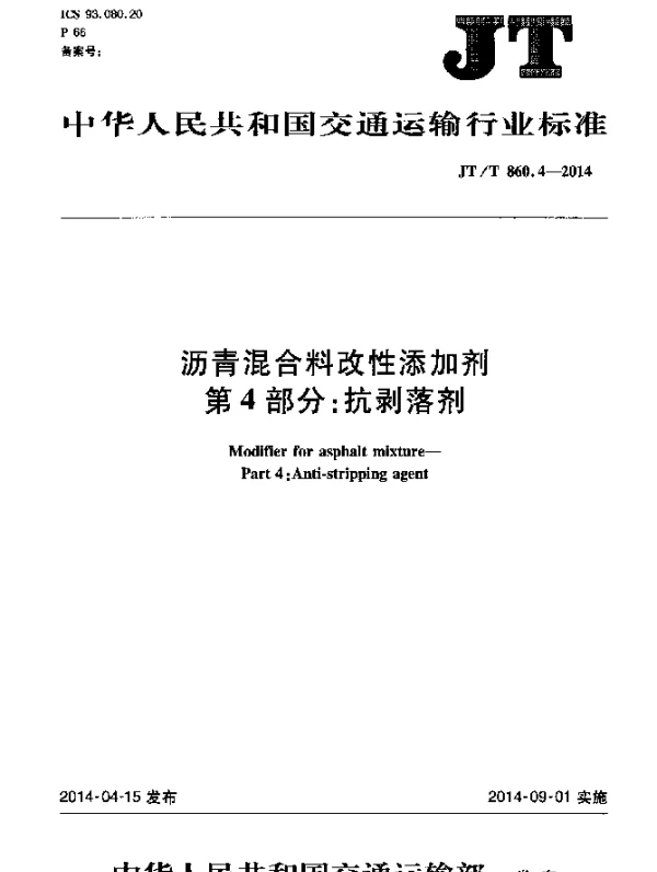 JTT 860.4-2014 沥青混合料改性添加剂第4部分：抗剥落剂