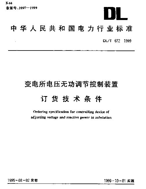 DLT 672-1999 变电所电压无功调节控制装置订货技术条件