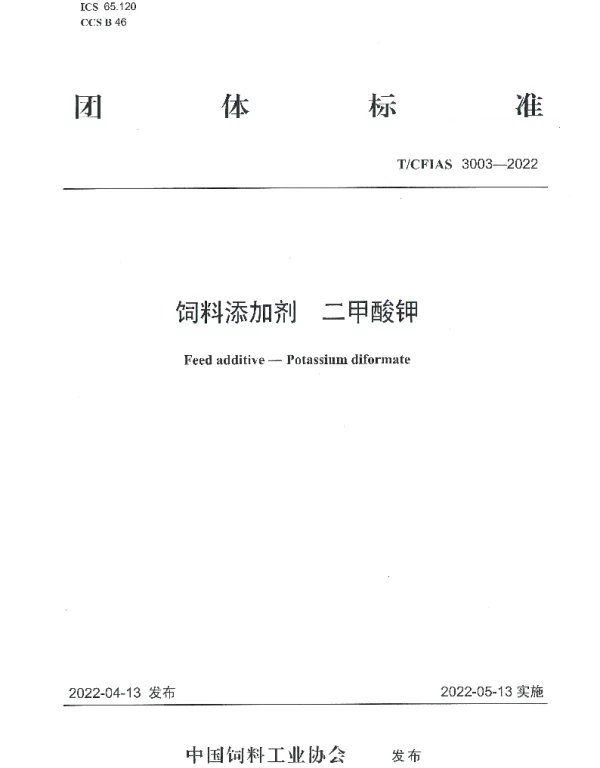 TCFIAS 3003-2022 饲料添加剂  二甲酸钾