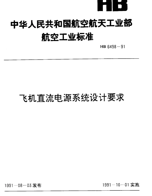 HB 6498-1991 飞机直流电源系统设计要求