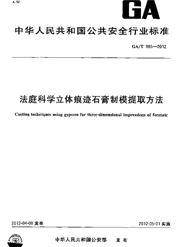 GAT 985-2012 法庭科学立体痕迹石膏制模提取方法