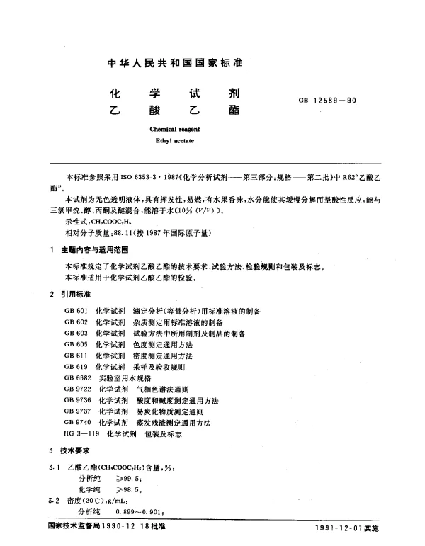 GB 12589-1990 化学试剂 乙酸乙酯