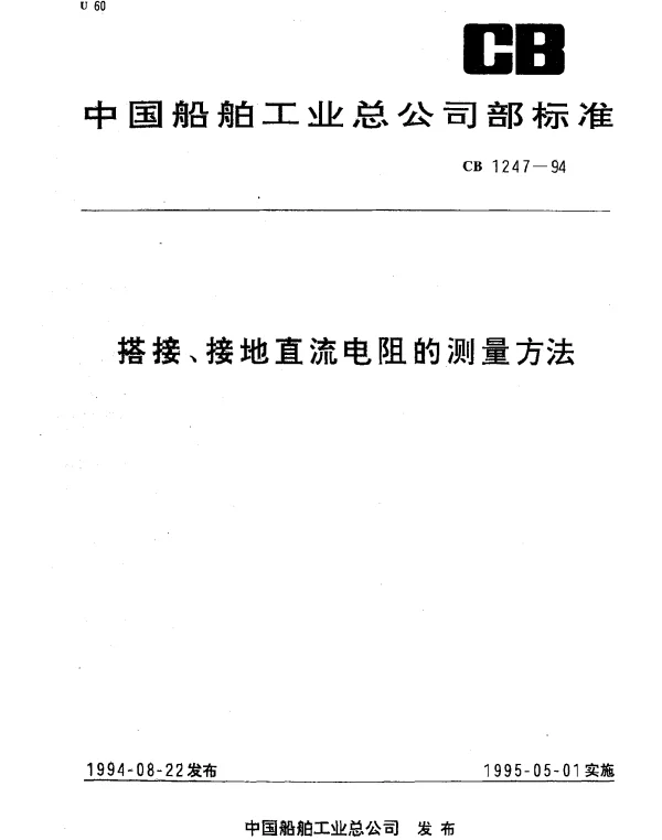 CB 1247-1994 搭接、接地直流电阻的测量方法