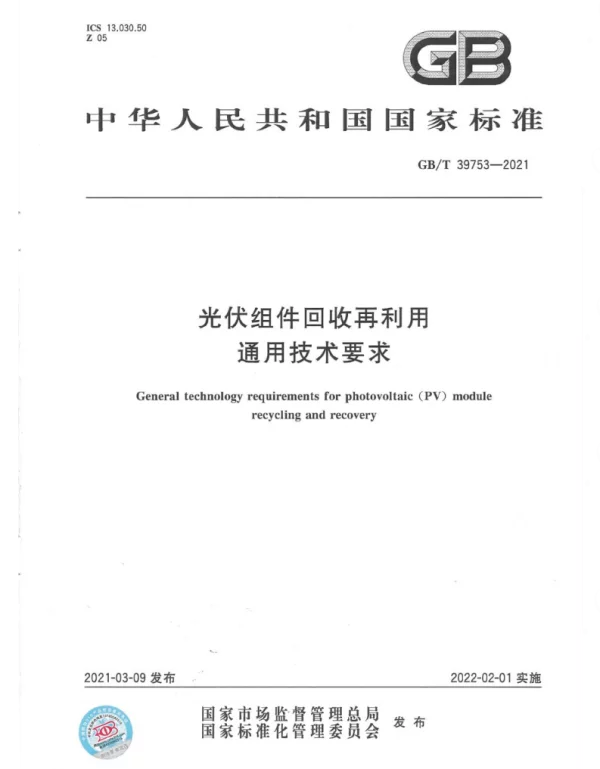GBT_39753-2021_光伏组件回收再利用通用技术要求