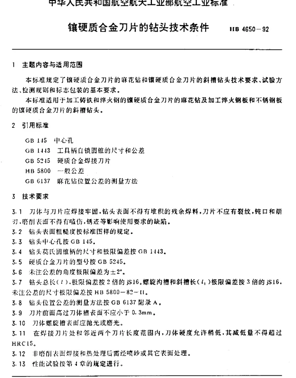 HB 4650-1992 镶硬质合金刀片的钻头技术条件