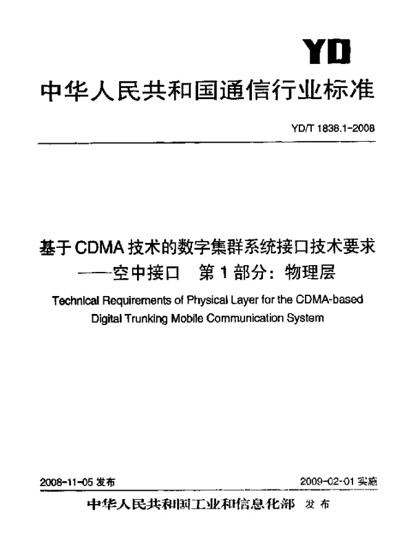 YDT 1838.1-2008 基于CDMA技术的数字集群系统接口技术要求-空中接口.第1部分：物理层