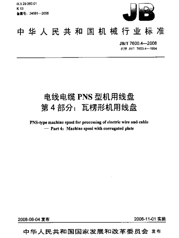 JBT 7600.4-2008 电线电缆PNS型机用线盘 第4部分：瓦楞形机用线盘