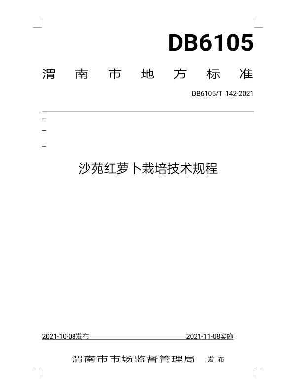 DB6105T 142-2021 沙苑红萝卜栽培技术规程