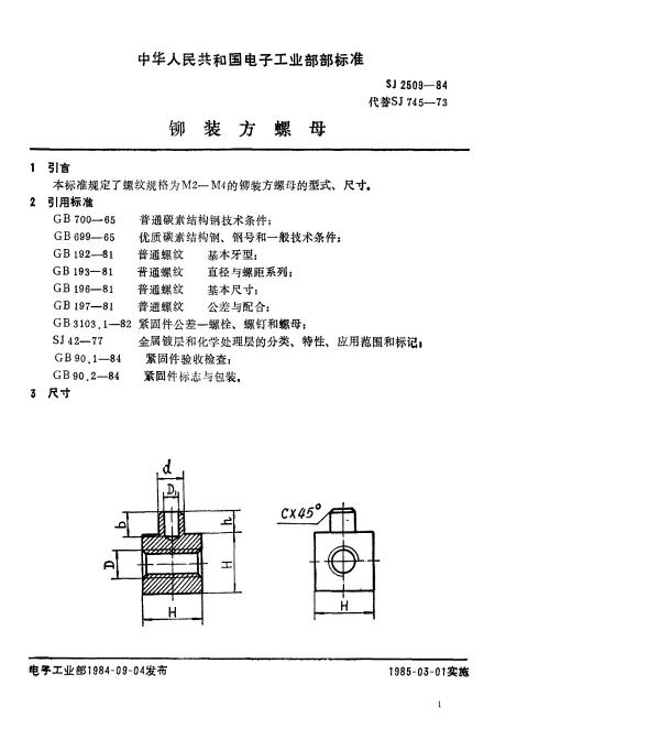 SJ 2509-1984 铆装方螺母