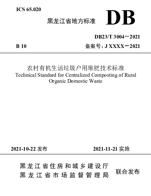DB23T 3004—2021 农村有机生活垃圾户用堆肥技术标准