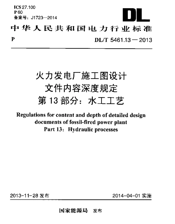 DLT 5461.13-2013 火力发电厂施工图设计文件内容深度规定第13部分水工工艺
