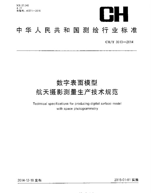 CHT 3013-2014 数字表面模型航天摄影测量生产技术规范
