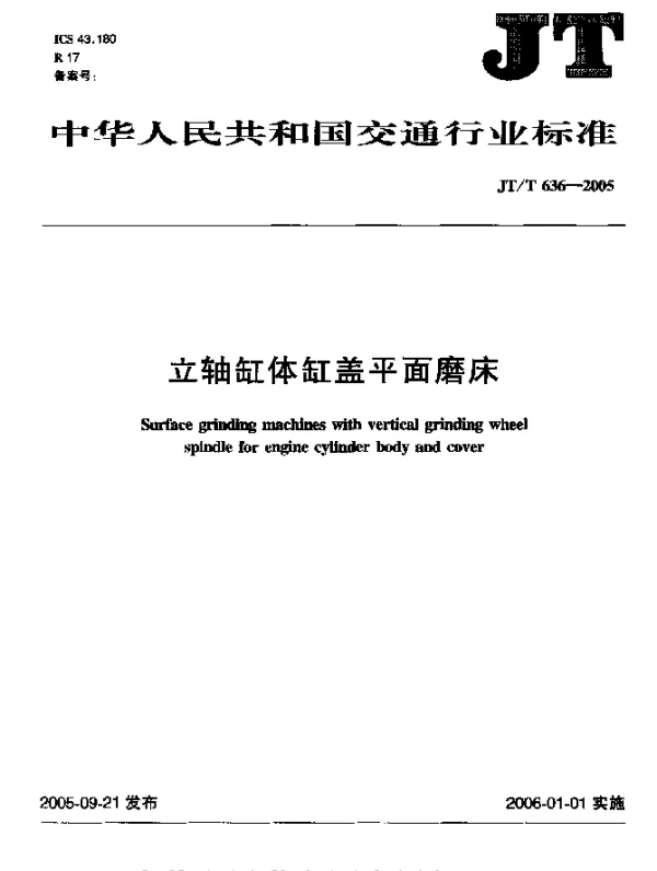 JTT 636-2005 立轴缸体缸盖平面磨床