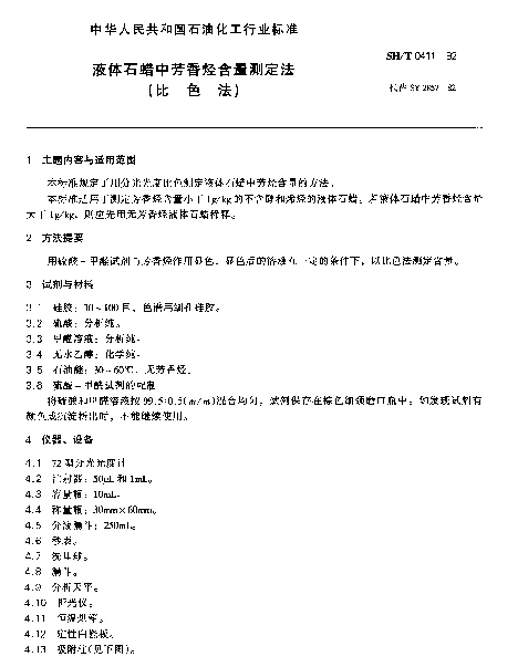 SHT 0411-1992 液体石蜡中芳香烃含量测定法(比色法)