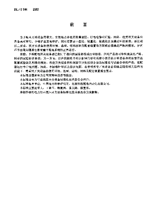 DLT 844-2003 12kV少维护户外配电开关设备通用技术条件