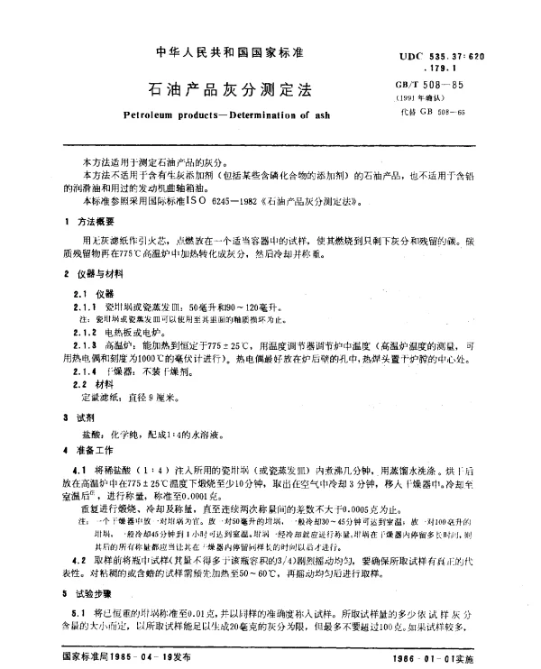 GBT 508-1985(1991) 石油产品灰分测定法