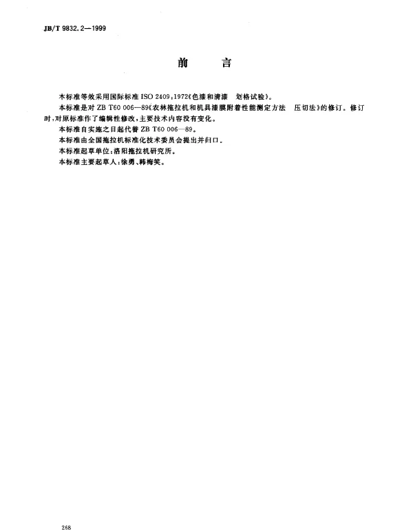 JBT 9832.2-1999 农林拖拉机及机具.漆膜附着性能测定方法.压切法