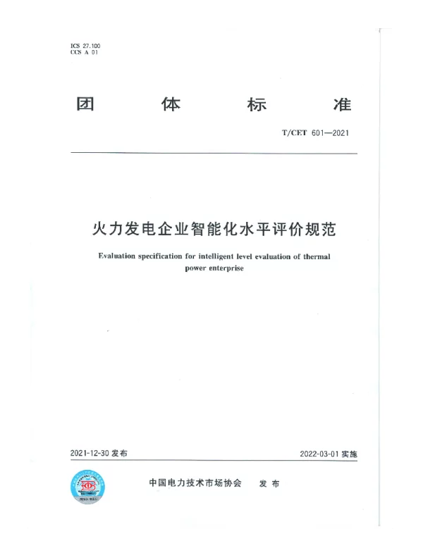 TCET 601-2021 火力发电企业智能化水平评价规范