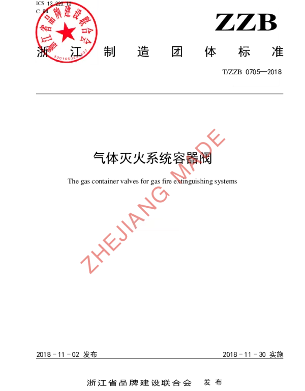 TZZB 0705-2018 气体灭火系统容器阀