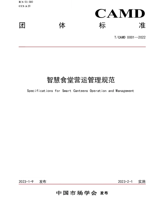 TCAMD 0001-2022 智慧食堂营运管理规范
