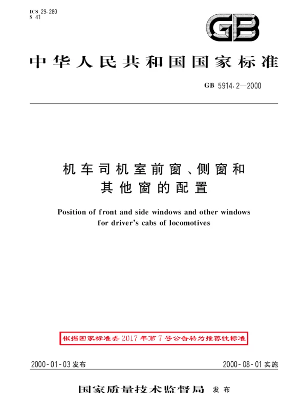 GBT 5914.2-2000 机车司机室前窗、侧窗和其他窗的配置