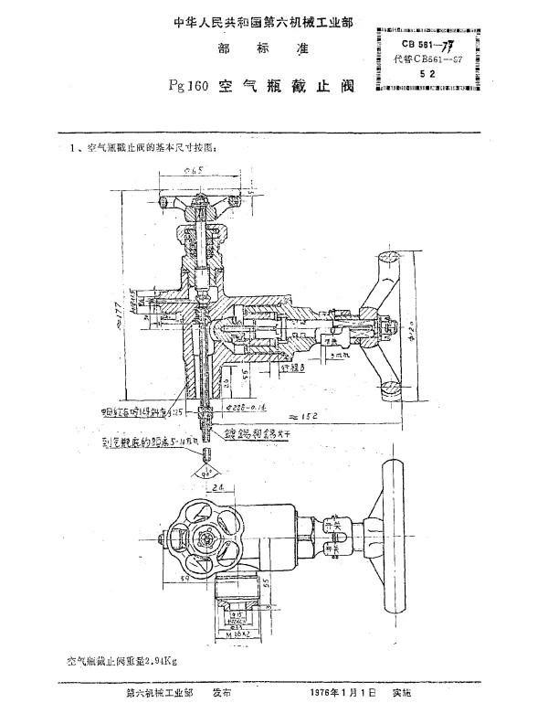 CB 561-1977 Pg160空气瓶截止阀