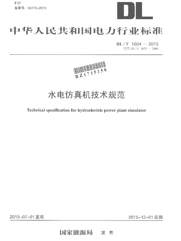 DLT 1024-2015 水电仿真机技术规范