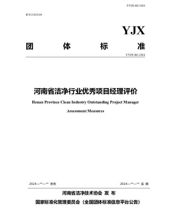 TYJX 009-2024 河南省洁净行业优秀项目经理评价