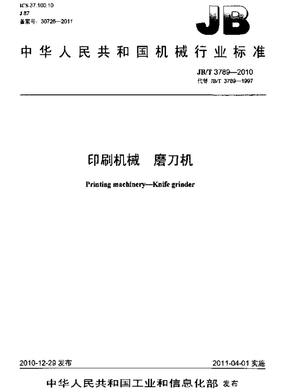 JBT 3789-2010 印刷机械 磨刀机