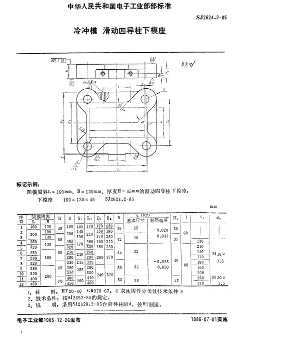 SJ 2624.2-1985 冷冲模.滑劫四导柱下模座