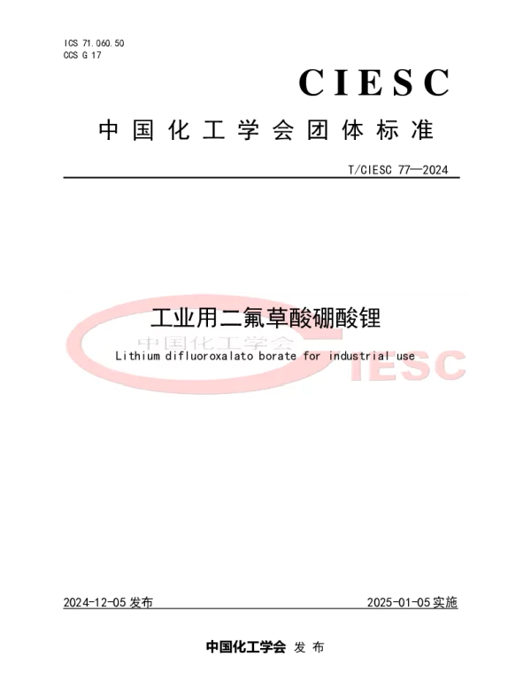 TCIESC 77-2024 工业用二氟草酸硼酸锂