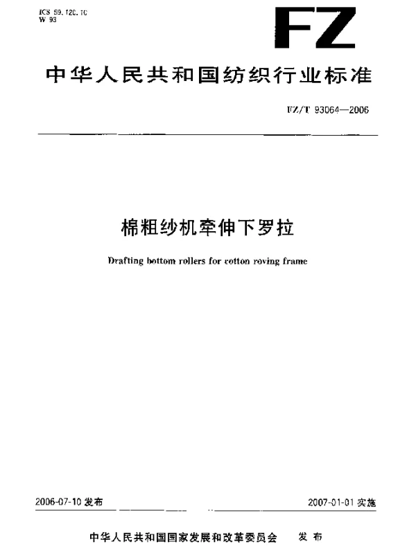 FZT 93064-2006 棉粗纱机牵伸下罗拉