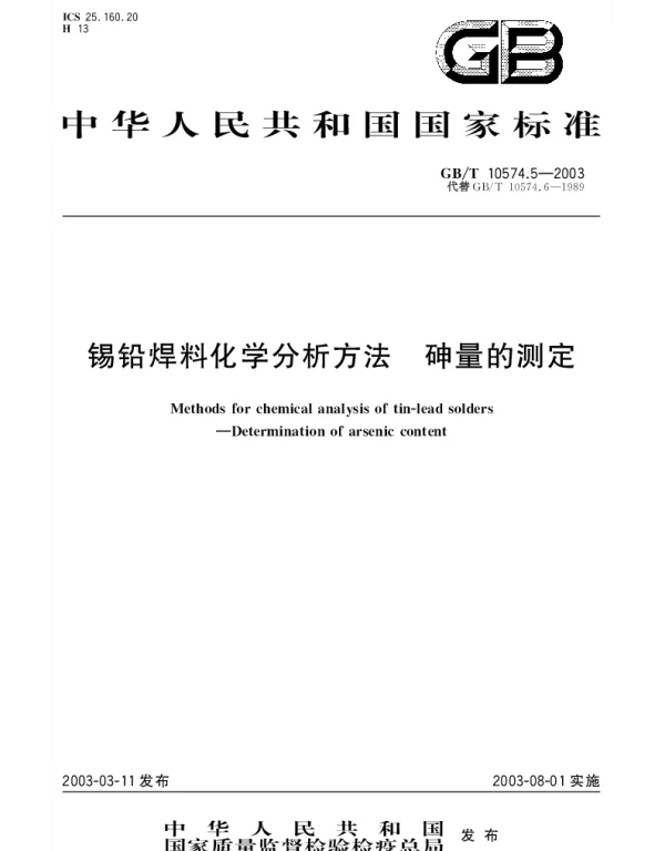 GBT 10574.5-2003 锡铅焊料化学分析方法 砷量的测定