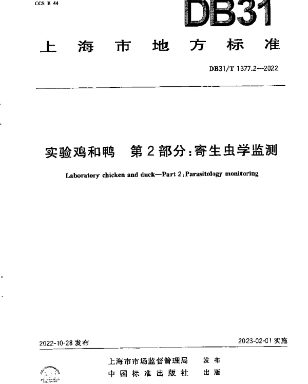 DB31T 1377.2-2022 实验鸡和鸭　第2部分：寄生虫学监测