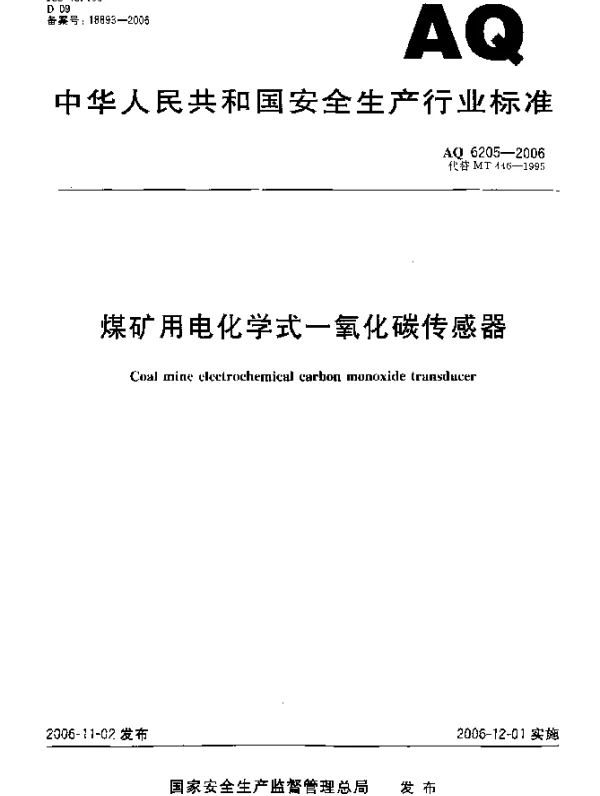 AQ 6205-2006 煤矿用电化学式一氧化碳传感器