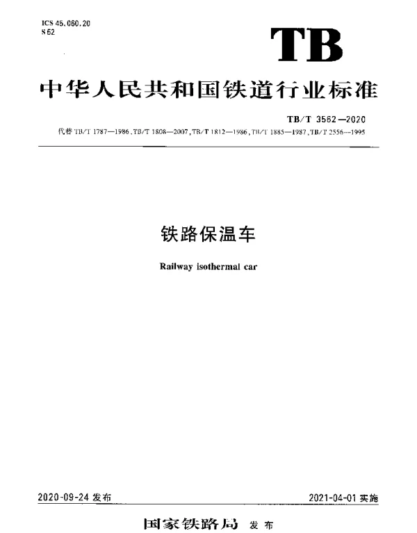 TBT 3562-2020 铁路保温车