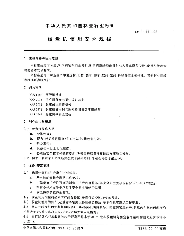 LY 1118-1993 绞盘机使用安全规程