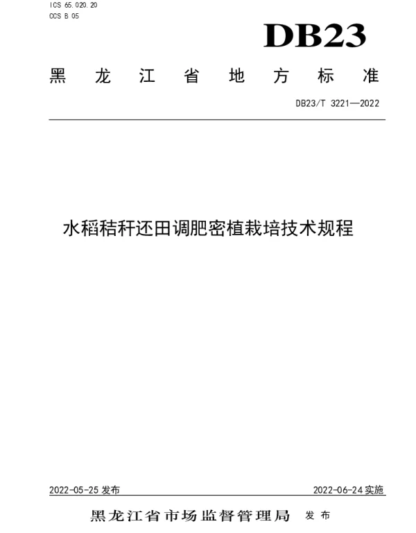DB23T 3221—2022 水稻秸秆还田调肥密植栽培技术规程