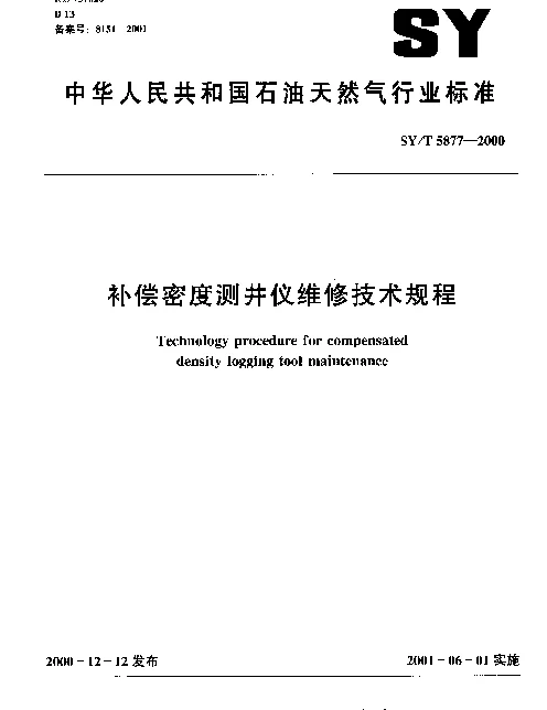 SYT 5877-2000 补偿密度测井仪维修技术规范