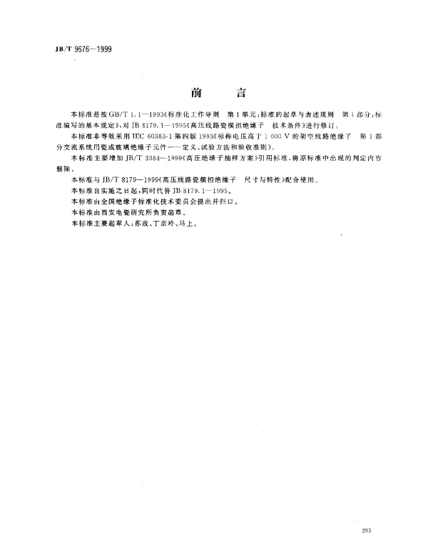 JBT 9676-1999 高压线路横担绝缘子技术条件
