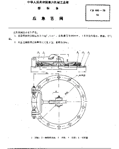CB 905-1979 应急舌阀