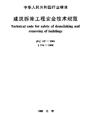 JGJ 147-2004 建筑拆除工程安全技术规范