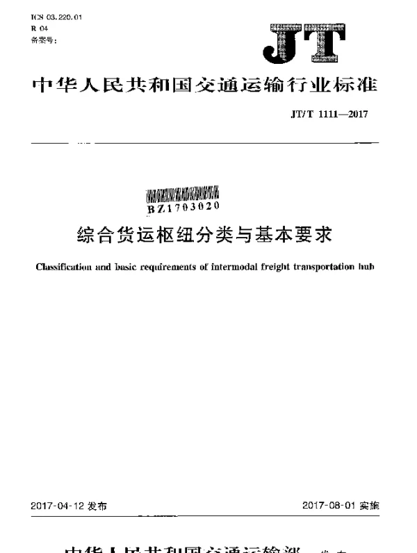 JTT 1111-2017 综合货运枢纽分类与基本要求