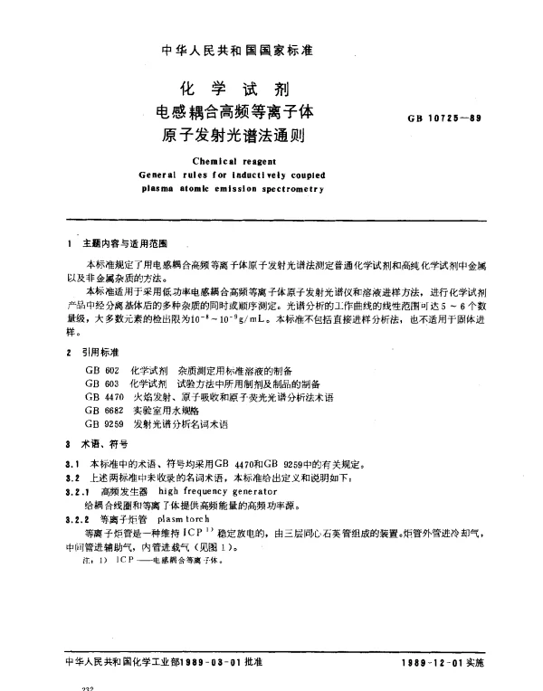 GB 10725-1989 化学试剂 电感偶合高频等离子体原子发射光谱法通则
