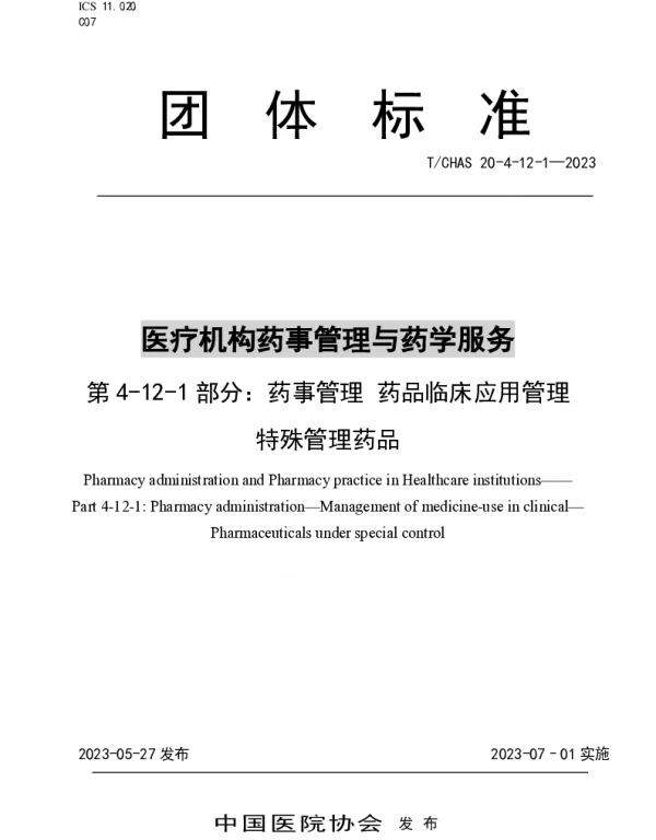 TCHAS 20-4-12-1-2023 医疗机构药事管理与药学服务 第 4-12-1 部分：药事管理 药品临