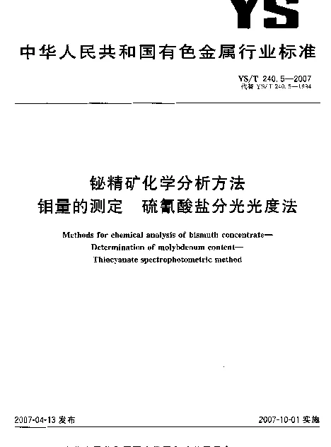 YST 240.5-2007 铋精矿化学分析方法 钼量的测定 硫氰酸盐分光光度法