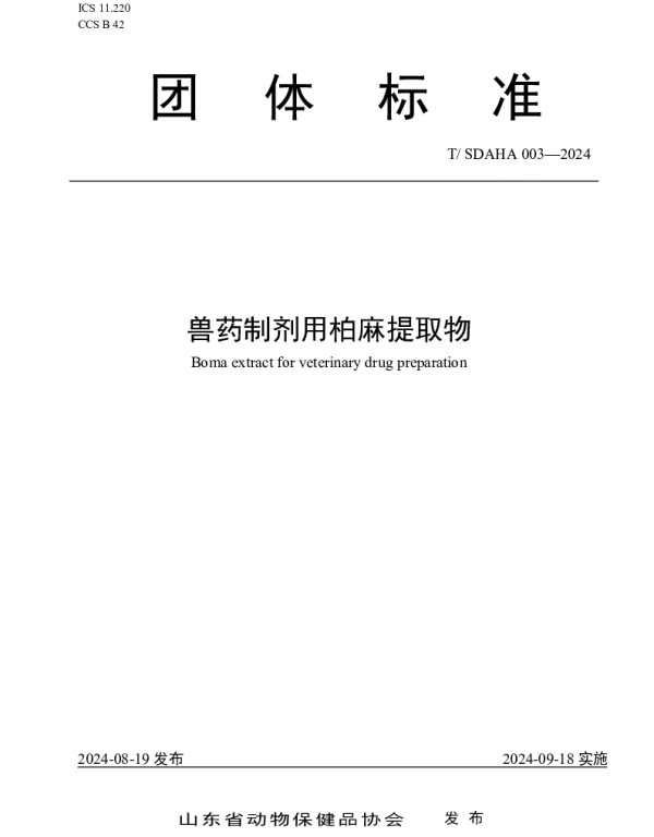 TSDAHA 003-2024 兽药制剂用柏麻提取物