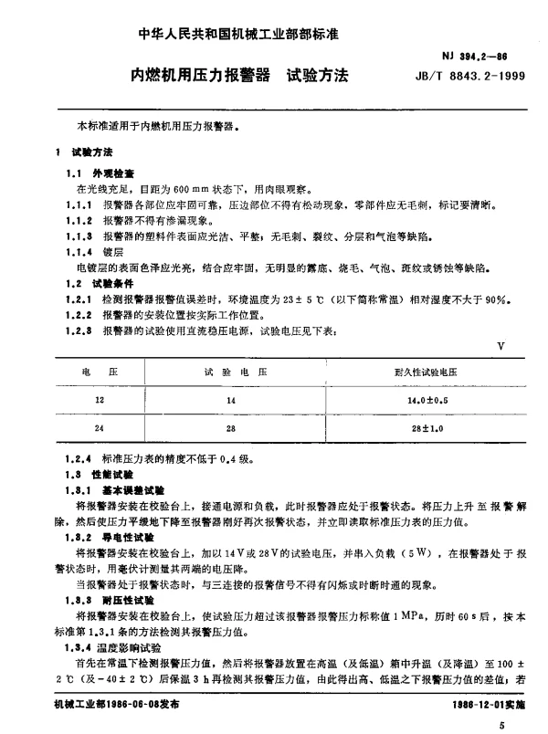 JBT 8843.2-1999 内燃机用压力报警器.试验方法
